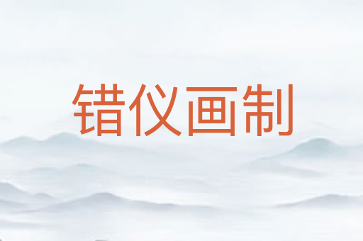错仪画制