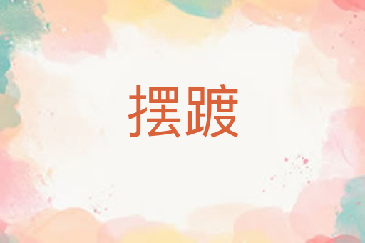摆踱