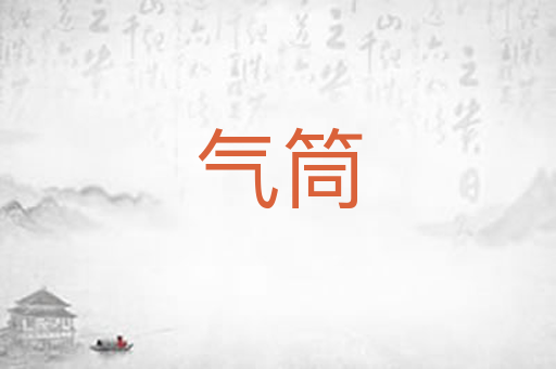 气筒
