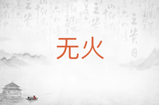 无火