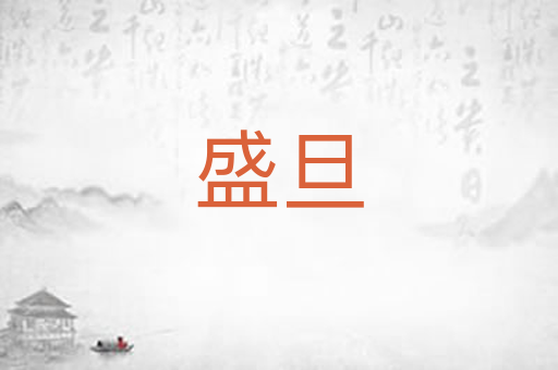 盛旦