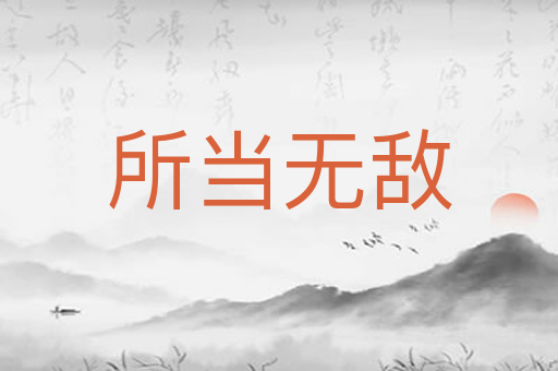 所当无敌