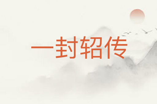 一封轺传