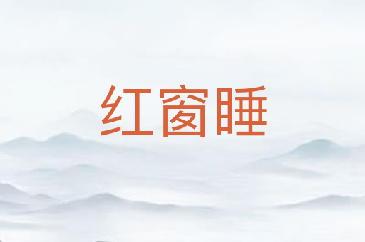 红窗睡