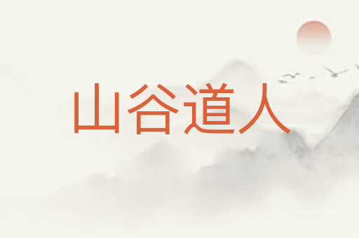 山谷道人