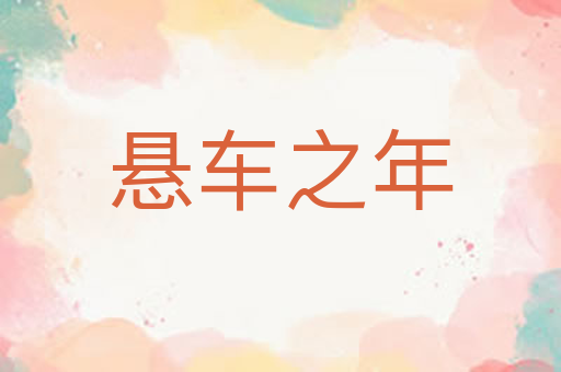悬车之年