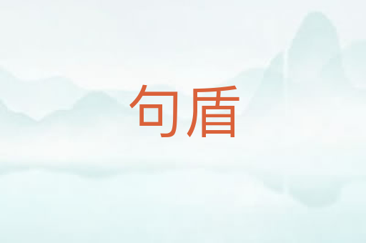 句盾