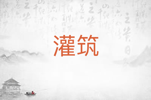 灌筑