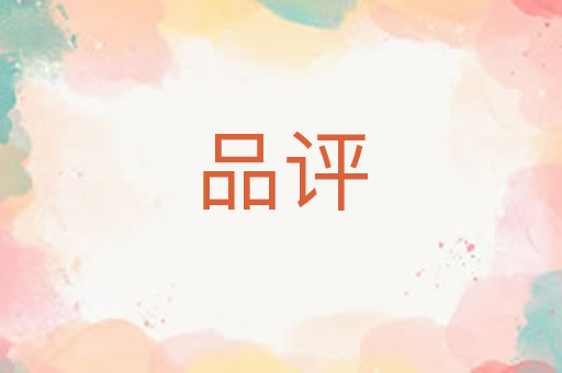 品评
