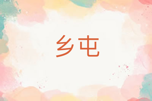 乡屯