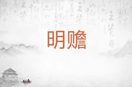 明赡