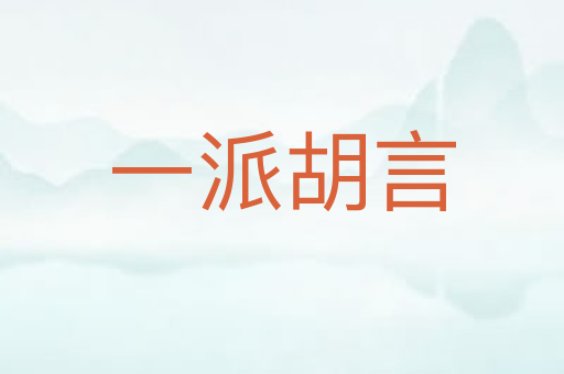 一派胡言