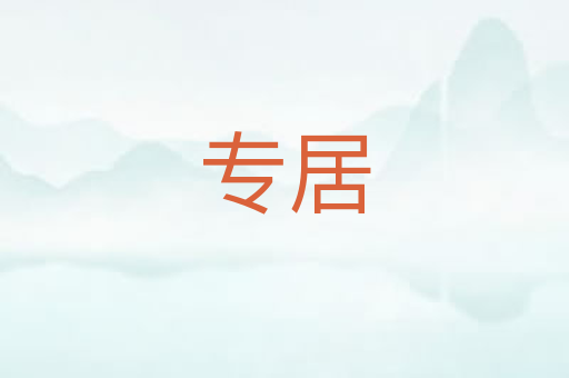 专居