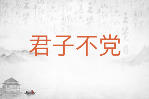 君子不党