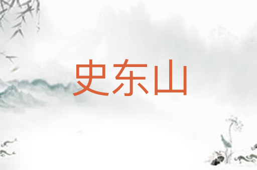 史东山