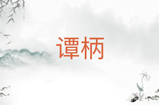 谭柄