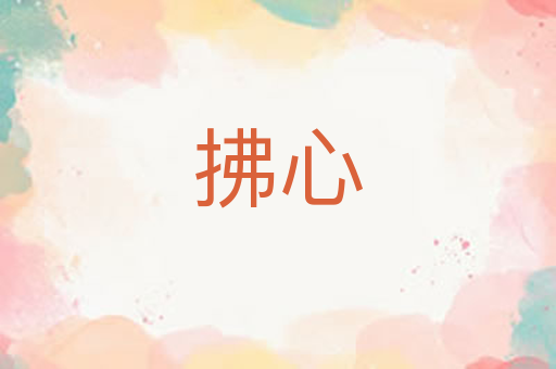 拂心
