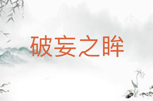 破妄之眸