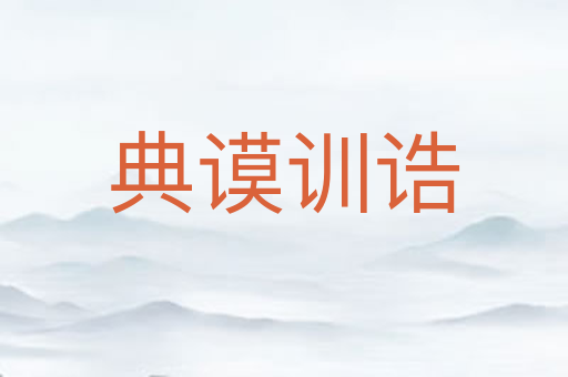 典谟训诰