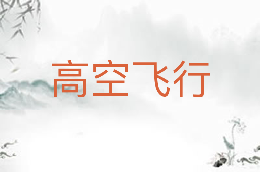高空飞行