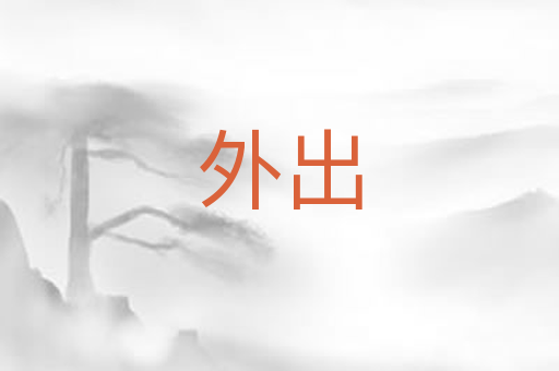 外出