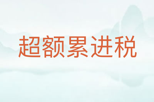 超额累进税