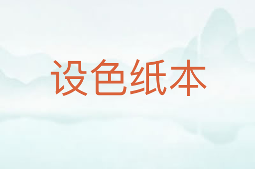 设色纸本