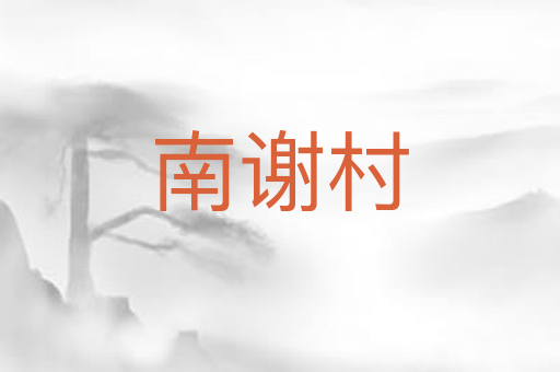 南谢村