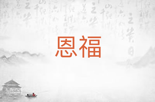 恩福