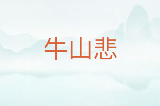 牛山悲