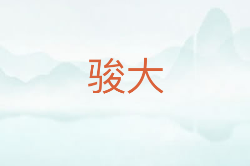 骏大
