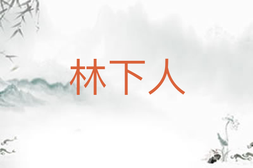 林下人