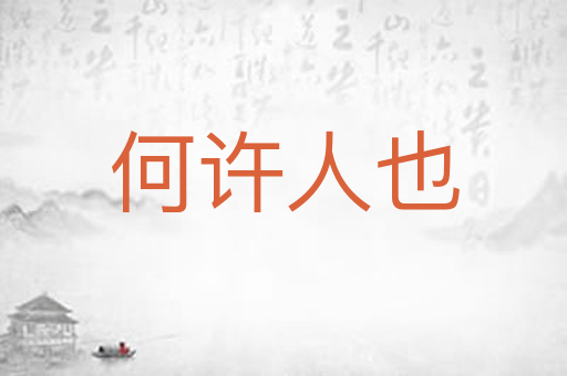 何许人也