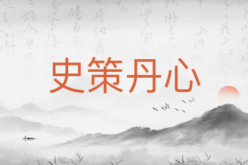 史策丹心