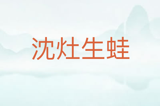 沈灶生蛙