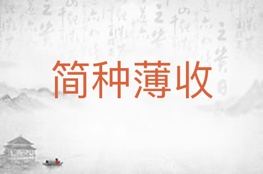 简种薄收