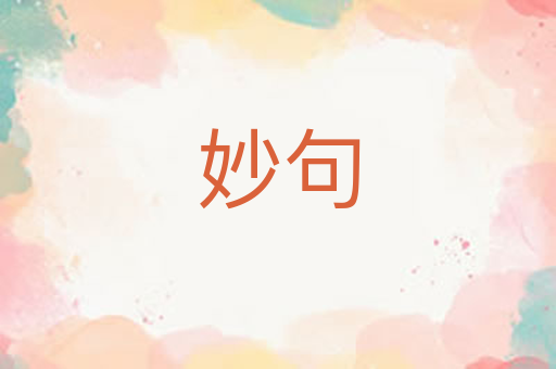 妙句
