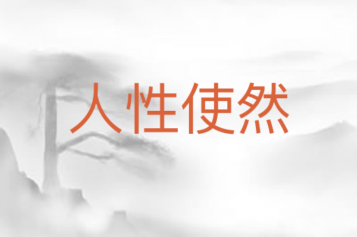 人性使然