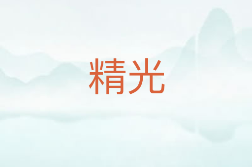 精光