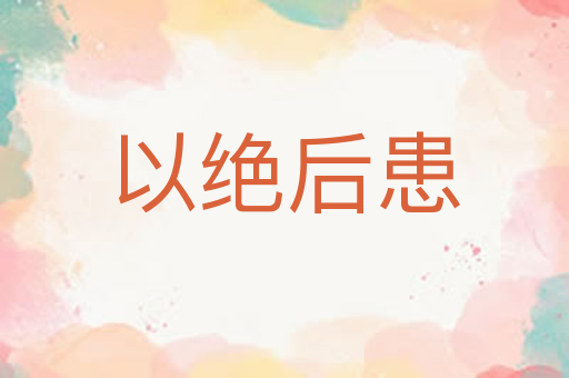 以绝后患
