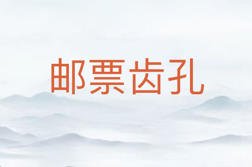 邮票齿孔