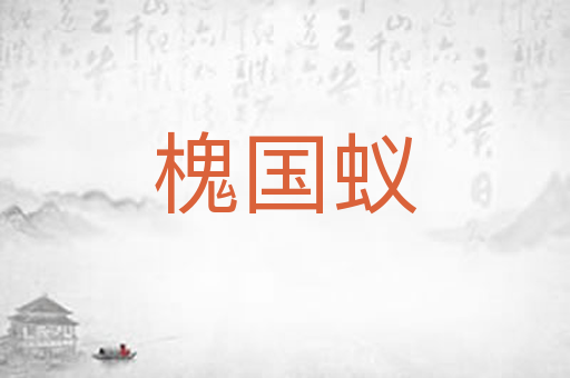 槐国蚁