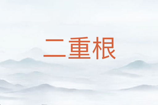 二重根