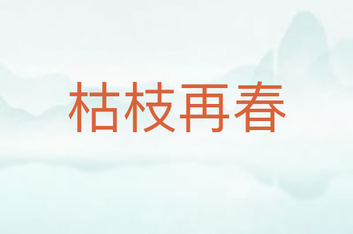 枯枝再春