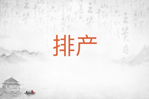 排产