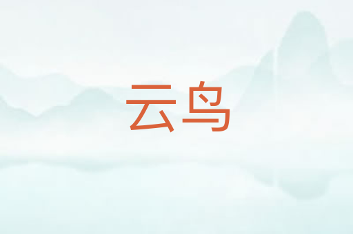云鸟