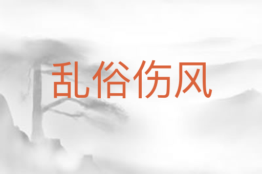 乱俗伤风
