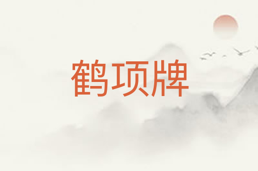 鹤项牌