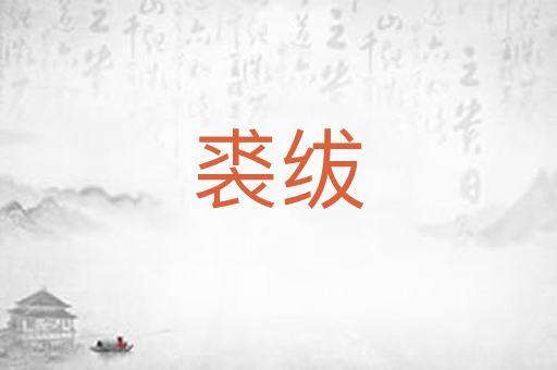 裘绂