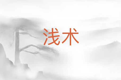浅术